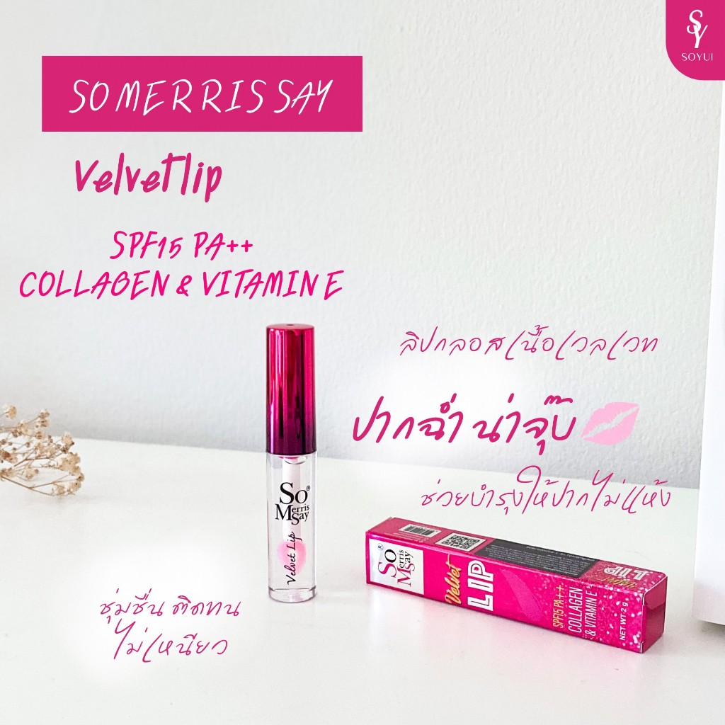พร้อมส่ง [ส่งตรงจากบริษัท Soyui โซยุ้ย] SOMERRISSAY LIP OIL : ลิปออยล์ ลิปโซยุ้ย