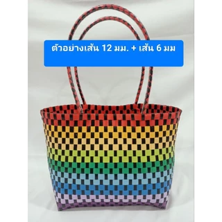 เส้นพลาสติก เส้นพลาสติกสานตะกร้า ขนาด 12 มิล สีพื้น ม้วนจิ๋ว ขนาด 1.5 ขีด (150กรัม)