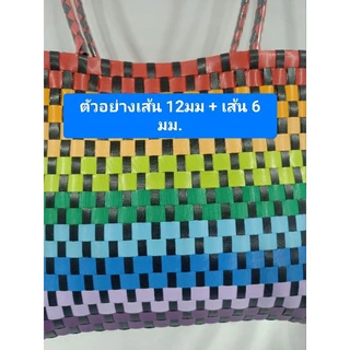 เส้นพลาสติก เส้นพลาสติกสานตะกร้า ขนาด 12 มิล สีพื้น ม้วนจิ๋ว ขนาด 1.5 ขีด (150กรัม)