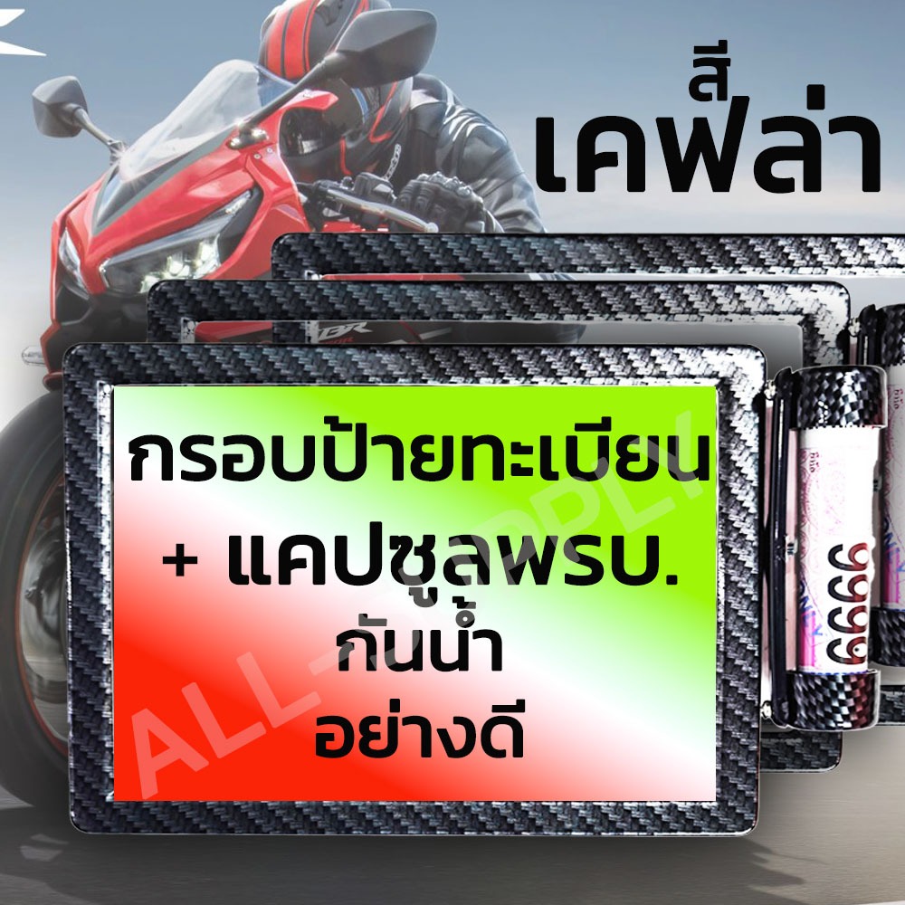 ส่งฟรี กรอบป้ายทะเบียนรถมอเตอร์ไซค์ + แคปซูล พรบ. 1 ชุด ลายเคฟล่า กันน้ำ พร้อมน็อตยึด กรอบ พรบ. มอไซ