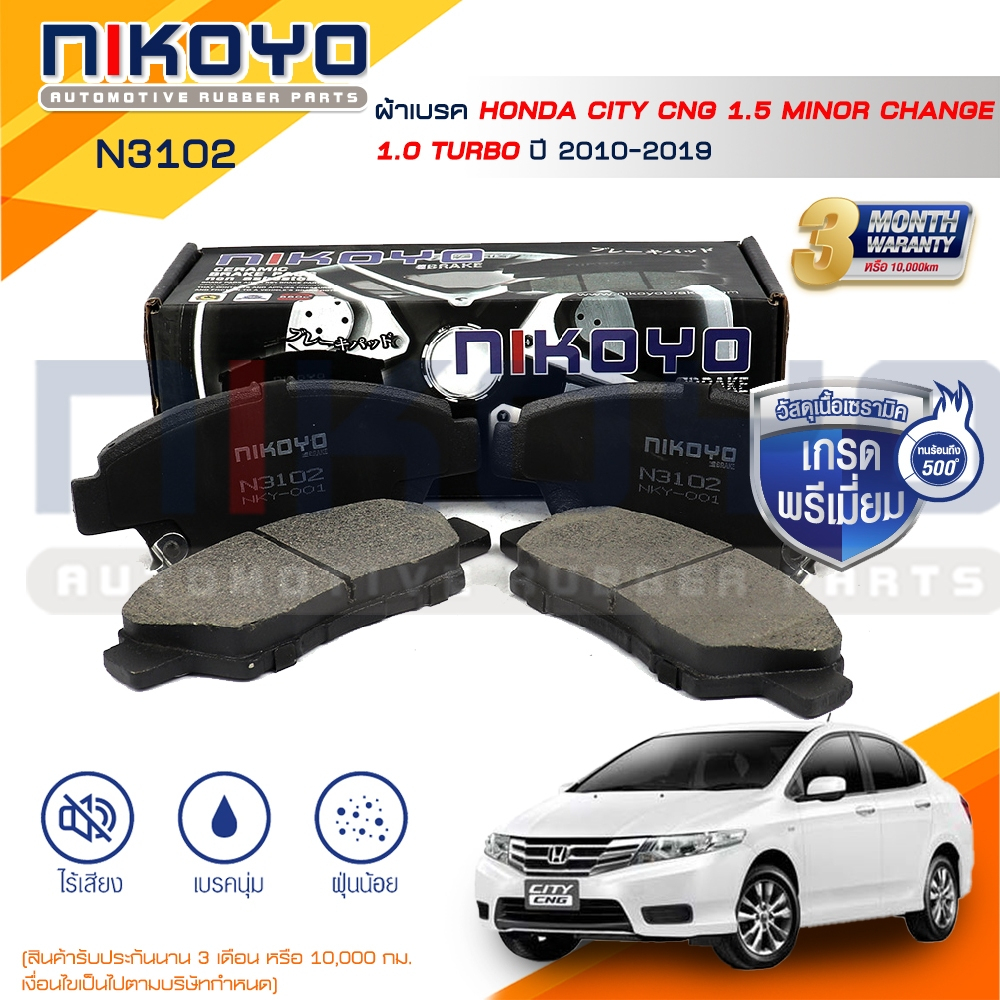 ผ้าเบรคหน้า HONDA CITY 1.5 CNG, S, V ปี 2012 รหัสสินค้า N3102 NIKOYO