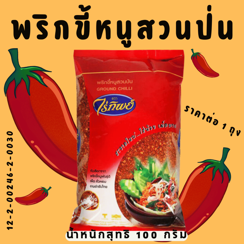 ไร่ทิพย์ พริกป่น 100 กรัม 1 ซอง พริก พริกป่นคั่ว พริกขี้หนูสวนป่น เมล็ดพริกขี้หนูสวนพันธุ์ดี เผ็ด ถึงใจ ต้นตำหรับ MK