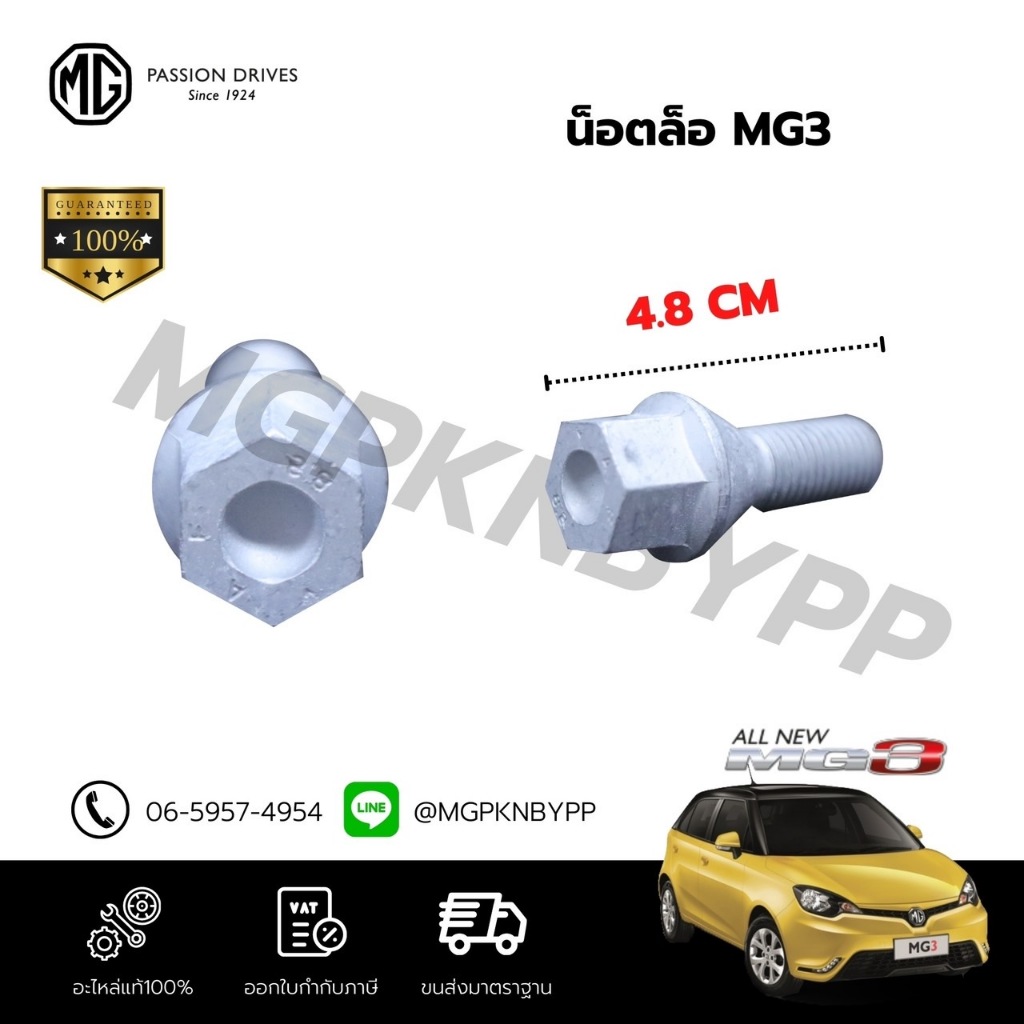 น็อตล้อ MG3 รุ่นแรก NEW MG3 2018 แท้ศูนย์100% 91000086 (เบอร์17 M12x1.5)