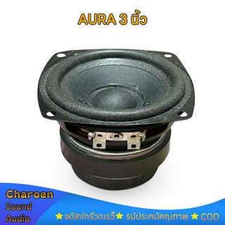 AURA 3 นิ้ว กลาง 3 นิ้ว 4Ω 10W ขอบโฟม แม่เหล็กคู่ ลำโพง 3 นิ้ว full range ดอกซับ3นิ้ว ดอก3นิ้ว