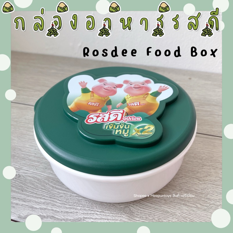 กล่องอาหาร รสดี Rosdee Food Box