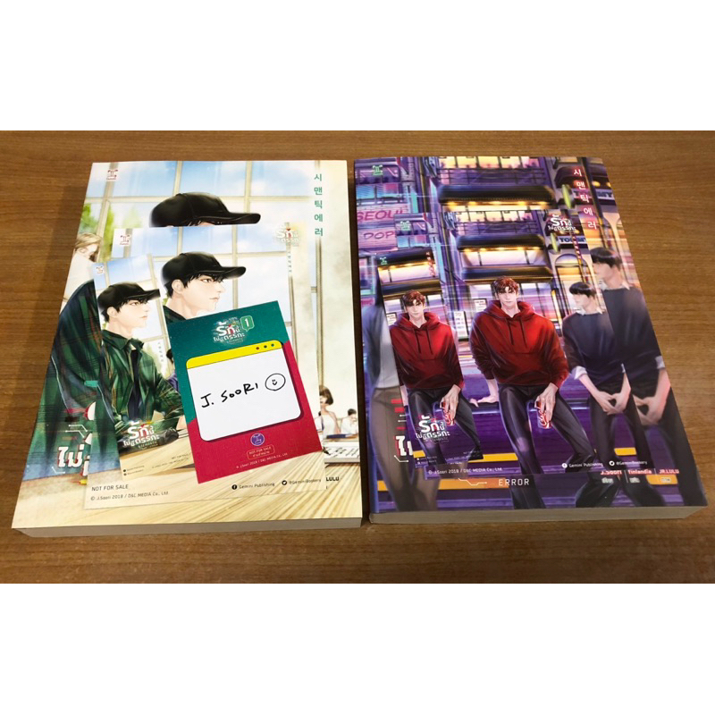 รักนี้ไม่มีตรรกะ Semantic Error เล่ม 1-2 นิยายวาย