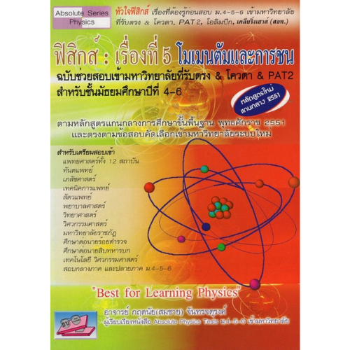 Chulabook|c111|หนังสือ|ฟิสิกส์ เรื่องที่ 5 โมเมนตัมและการชน ฉบับช่วยยสอบเข้ามหาวิทยา 9786167706207