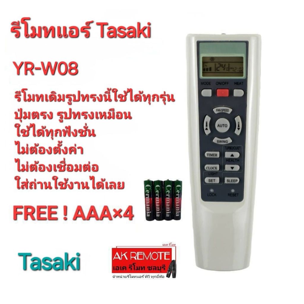 ออกใบกำกับภาษีได้ Free AAA×4 Tasaki รีโมทแอร์ YR-W08 YR-W02 รีโมทเดิมรูปทรงนี้ใช้แทนได้ทุกรุ่น ใช้ได