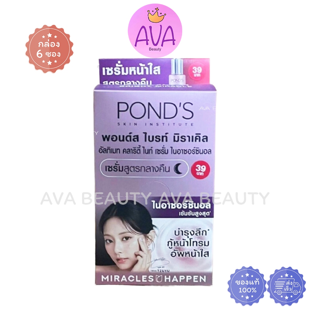 (6ซอง/กล่อง) Pond พอนด์ส ไบร์ท มิราเคิล อัลทิแมท คลาริตี้ ไนท์ เซรั่ม ไนอาซอร์ซินอล เซรั่มกลางคืน [4222]