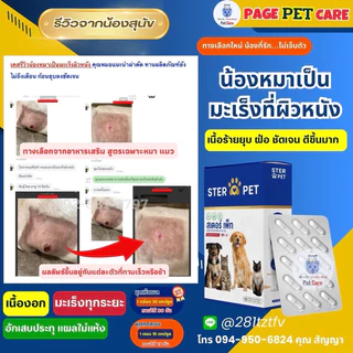 ⭐️ส่งด่วนในวัน [ โปร 1 แถม 1 ] ของแท้ บจก. STER PET (สเตอเพ็ท) เนื้องอก มะเร็ง แผลอักเสบ