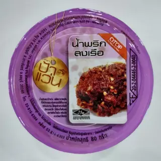 น้ำพริกป้าแว่น น้ำพริกลงเรือ ชุดอร่อยสุดคุ้ม 6 กระปุก