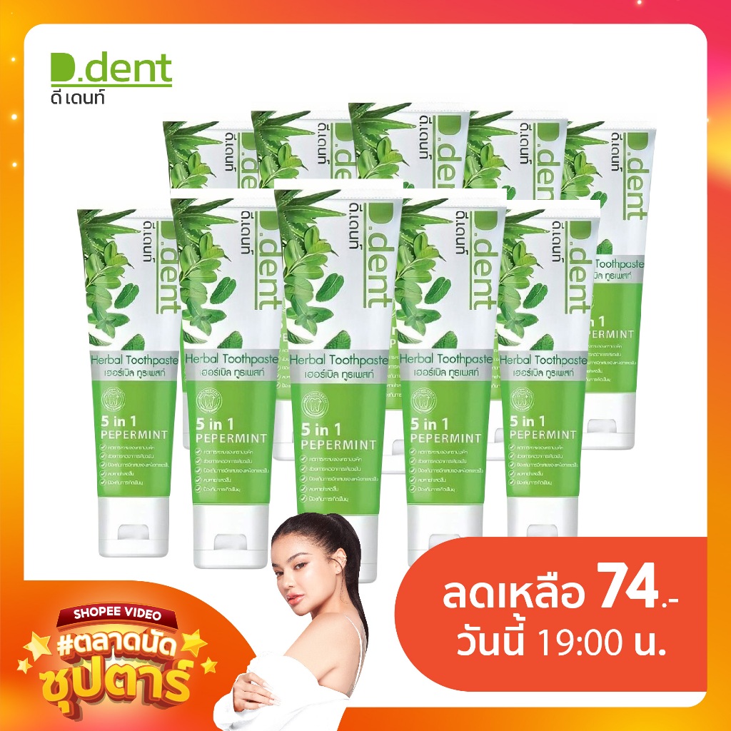 โปรปากสะอาด!! ยาสีฟัน ดี.เด้นท์ 100 ML / KG62