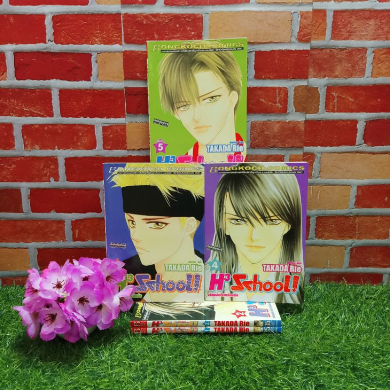 📚🐰💸 หนังสือการ์ตูนเรื่องH3 School : เล่ม1-5  ชุด (W3429)