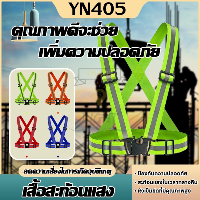 สายรัดสะท้อนแสงเพื่อความปลอดภัย สายรัดเซฟตี้เสื้อกั๊ก ทำงานจราจร  เสื้อกั๊กสะท้อนแสง  เข็มขัดสะท้อนแสง