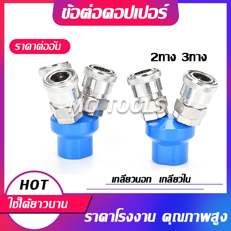 ข้อต่อสวมเร็ว คอปเปอร์ลม ข้อต่อคอปเปอร์ 3ทาง 2ทาง ข้อต่อคอปเปอร์ 2ทาง เกลียวใน เกลียวนอก ราคาส่ง
