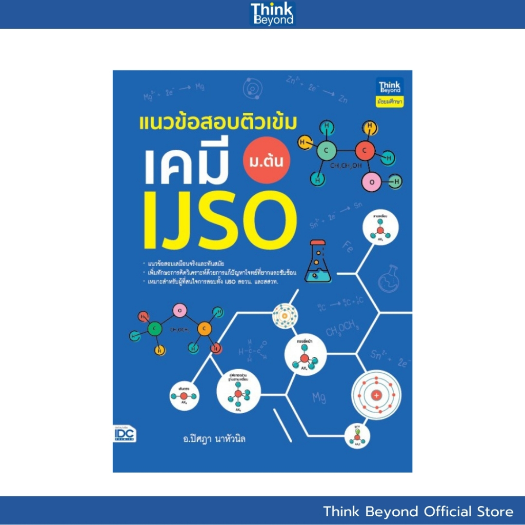 Thinkbeyond Book (ธิงค์บียอนด์ บุ๊คส์) 95166 แนวข้อสอบติวเข้มเคมี IJSO ม.ต้น