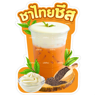 ป้ายชาไทยชีส ป้ายตกแต่งร้านน้ำ ป้ายเมนูชาชีส ร้านน้ำปั่น ครี…