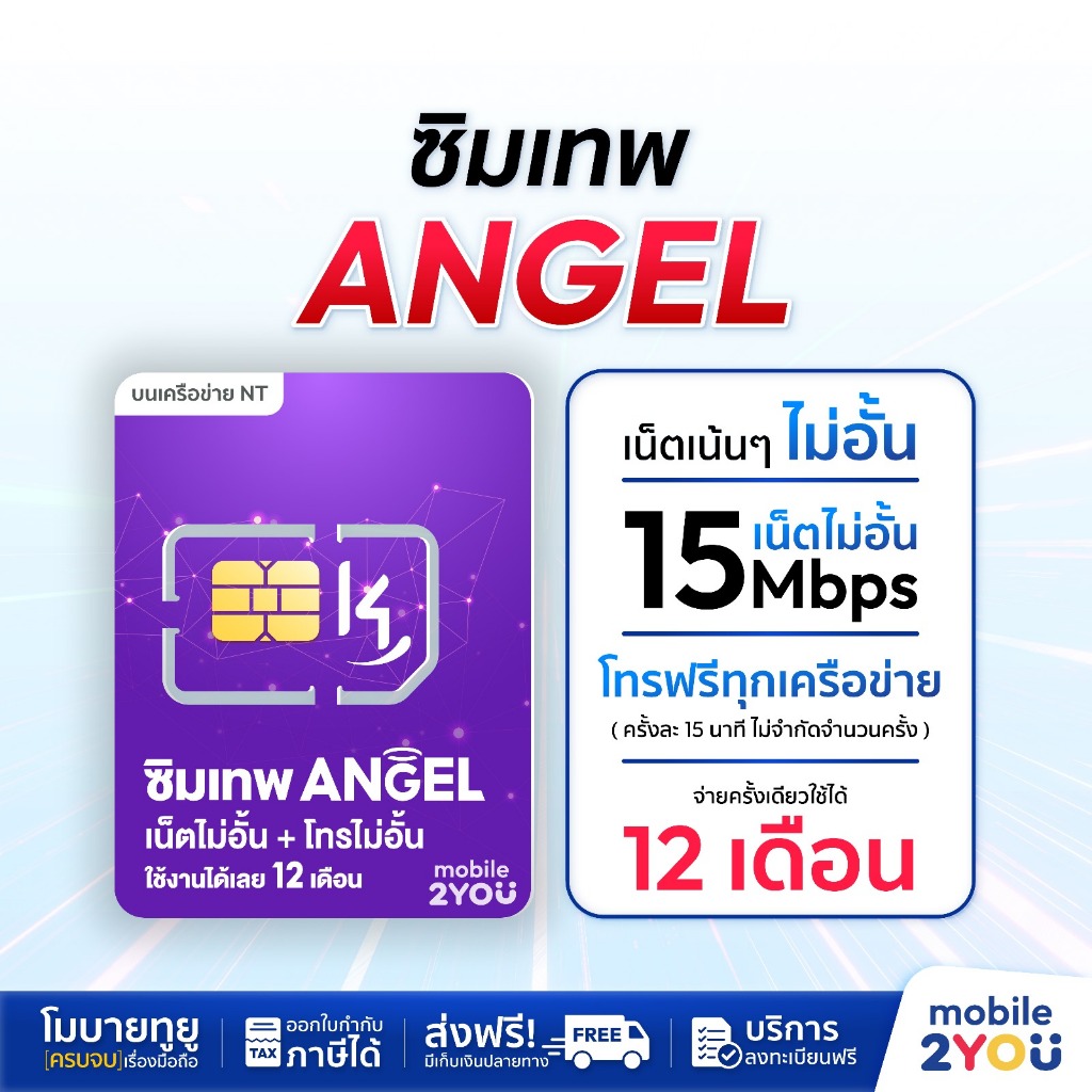 ซิมเทพ ซิมเน็ตรายปี NT TOT ANGEL K4 ซิมรายปี โทรฟรี ซิมเน็ตไม่อั้น 4G 5G ซิมเน็ต sim ส่งฟรี mobile2you