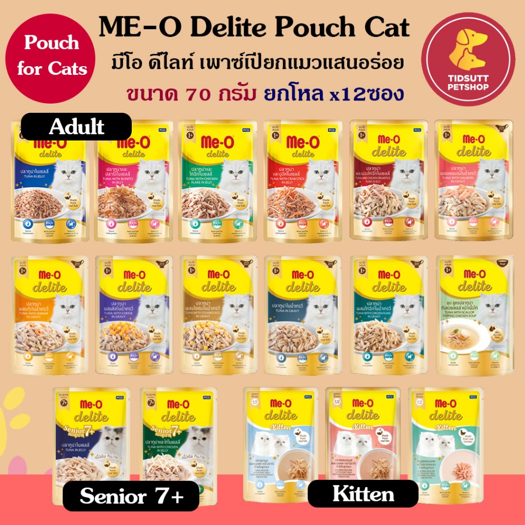 Me-O Delite มีโอ ดีไลท์ อาหารแมวเปียก ขนาด 70กรัม (ยกโหล x12ซอง) คละรสได้