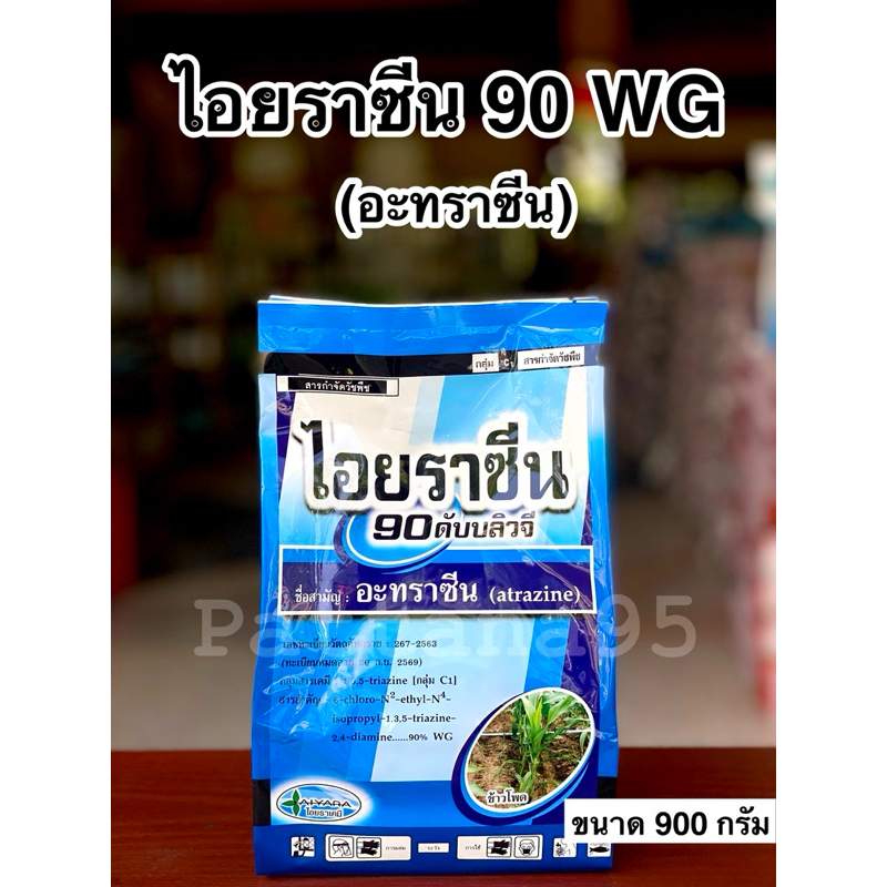 ไอยราซีน 90 ดับบลิวจี (อะทราซีน) *ขนาด 900 กรัม สารคุมเเละกำจัดวัชพืช ใบเเคบและใบกว้าง แบบดูดซึม