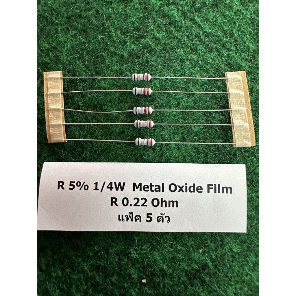 R 5% 1/4W  Metal Oxide Film  R 0.22 Ohm 0.22R 0R22 , R 47 Ohm 47R , R 100 Ohm 100R , แพ็ค 5 ตัว