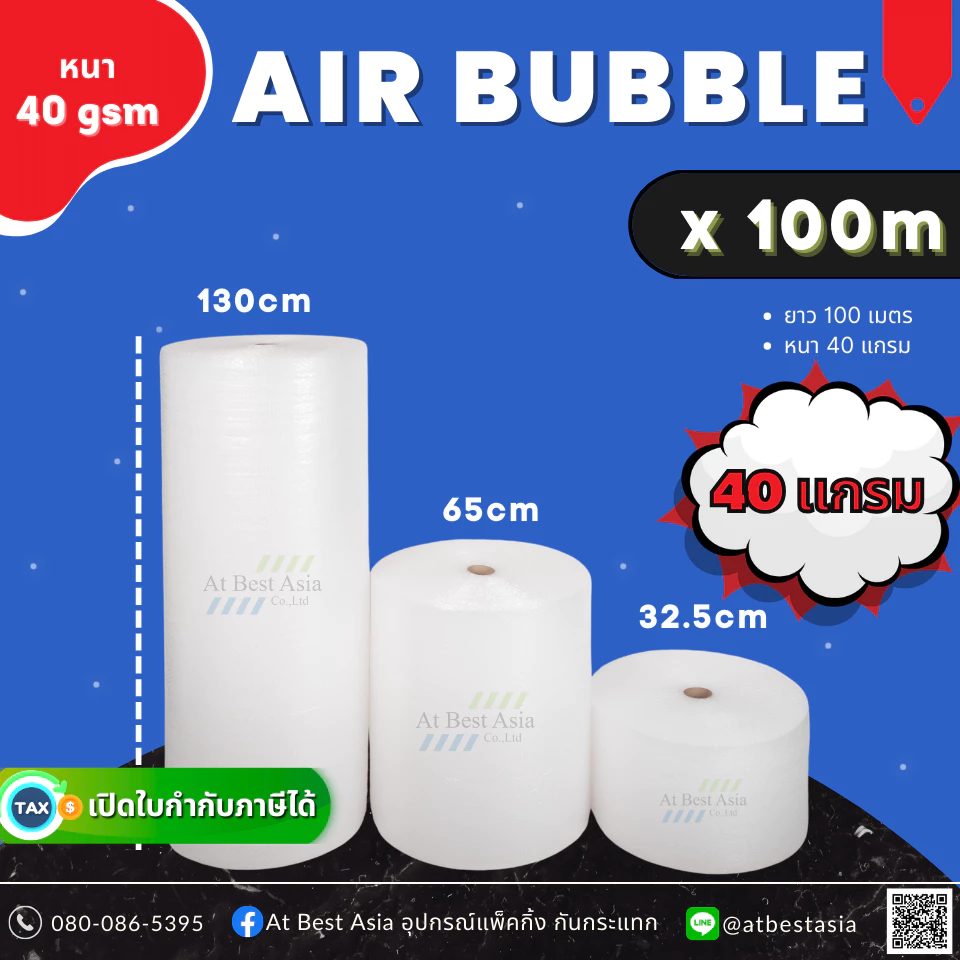 [At Best] แอร์บับเบิล หนา 40 แกรม ยาว 100 เมตร กว้าง 32.5, 65, 130 ซม. Air Bubble บับเบิ้ล กันกระแทก
