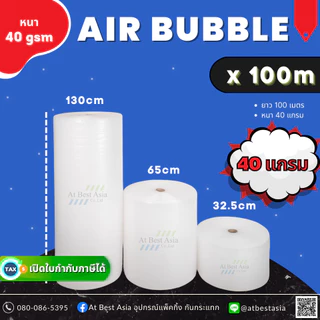 [At Best] แอร์บับเบิล หนา 40 แกรม ยาว 100 เมตร กว้าง 32.5, 65, 130 ซม. Air Bubble บับเบิ้ล กันกระแทก