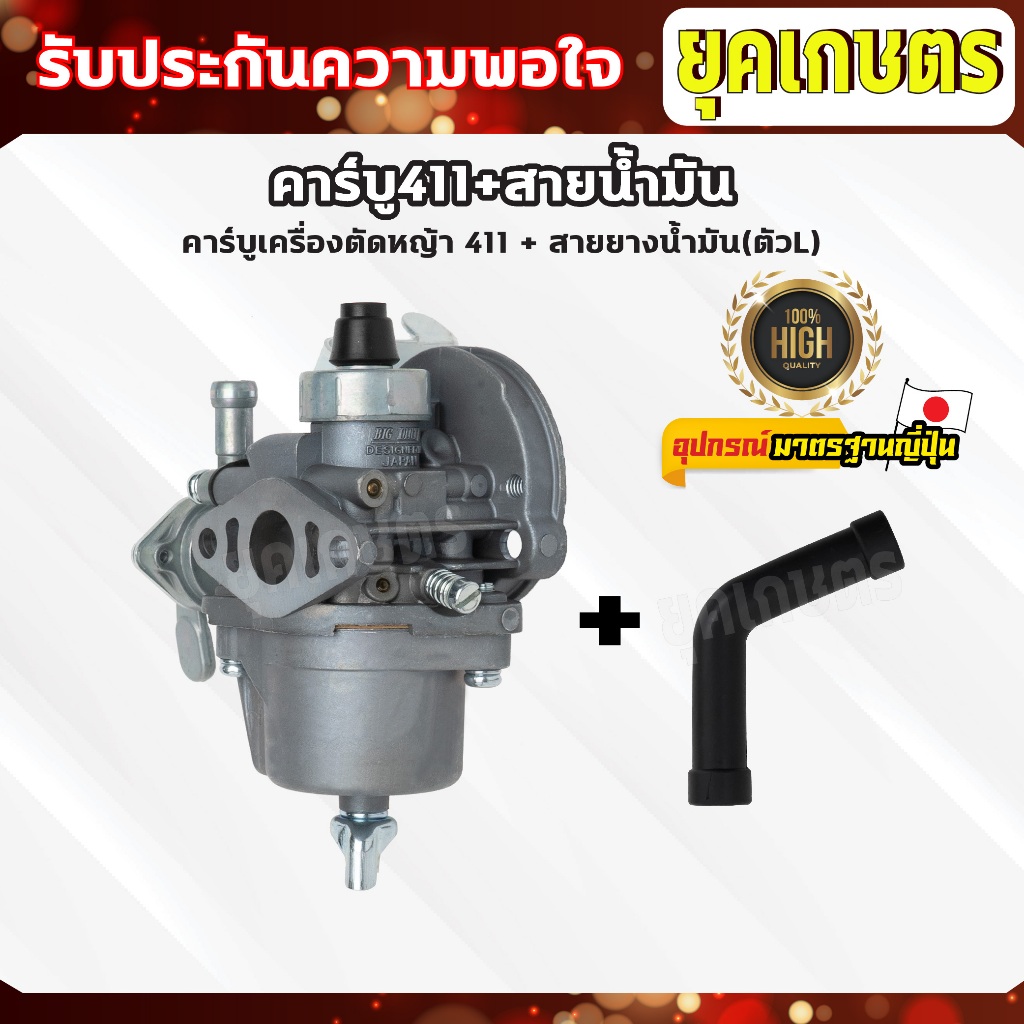 คาร์บู+สายน้ำมันเครื่องตัดหญ้า411 คาร์บูเครื่องตัดหญ้า411+สายน้ำมันเบนซินตัวL(B-0002)+(ZG-0010ดำ)
