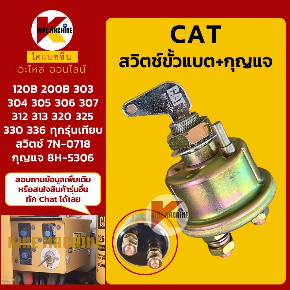 สวิตช์ขั้วแบต+กุญแจ CAT 120B/200B/303/304/305/312/320 (7N0718 8H5306) สวิตช์แบตเตอรี่ อะไหล่แม็คโคร