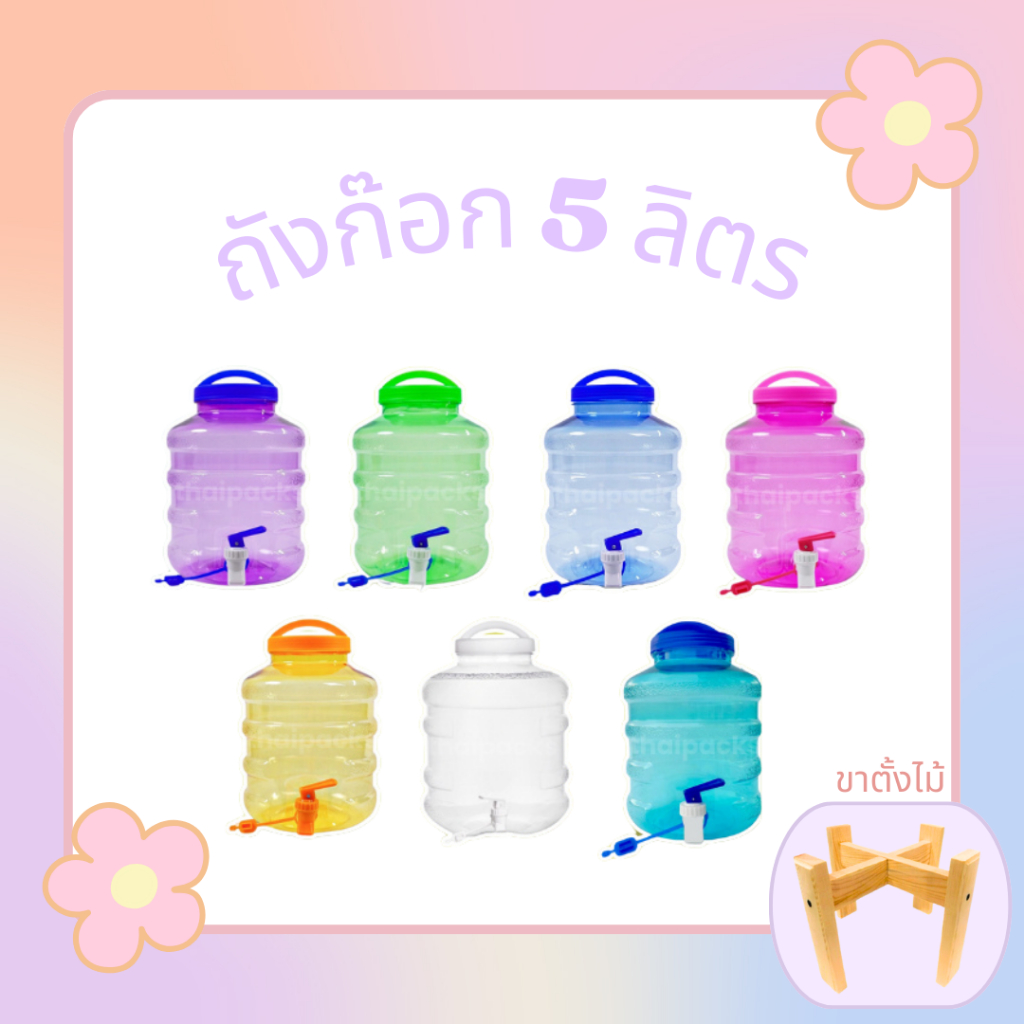 ถังก๊อก 5 ลิตร + ขาตั้ง