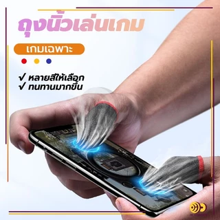 ถุงนิ้วเล่นเกมส์ ถุงนิ้วมือระบายอากาศเล่นเกม (1แพ็ค 2 ชิ้น) กันลื่นและป้องกันเหงื่อ สําหรับเล่นเกมมือถือ