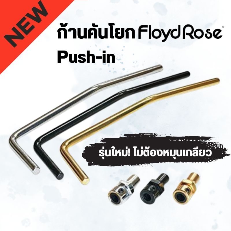 ก้านคันโยก FLOYDROSE รุ่นใหม่แบบ Push-in FRTAPIBP FRTAPICP FRTAPIGP ไม่มีสกรูว ไม่ต้องหมุนอีกต่อไป