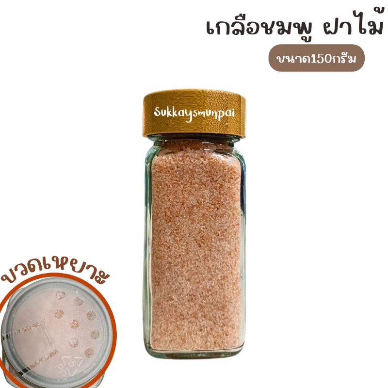 เกลือชมพู เกลือหิมาลัย ของเเท้100% ฝาไม้ ขวดเหยาะ 150กรัม