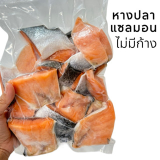 หางปลาแซลมอน ฟินเล่ 1กิโลกรัม