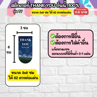 THANK YOU 100-150 - ขนาด 3x6 cm สติกเกอร์กันน้ำ TY ออกแบบฟรี ราคาโรงงาน สติกเกอร์ขอบคุณ
