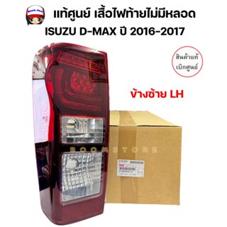 แท้ศูนย์ ISUZUเสื้อไฟท้ายไม่มีหลอดLEDโคมดำ ซ้าย/ขวา ISUZU D-…