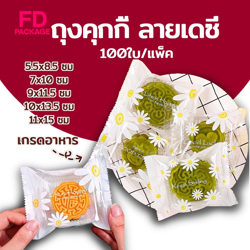 ถุงคุกกี้ ซองซีล ซองซีลกลาง ถุงซีลคุกกี้ ถุงใส่ขนม ลายเดซี่ ( แพ็ค 95-100 ใบ ) FD Package