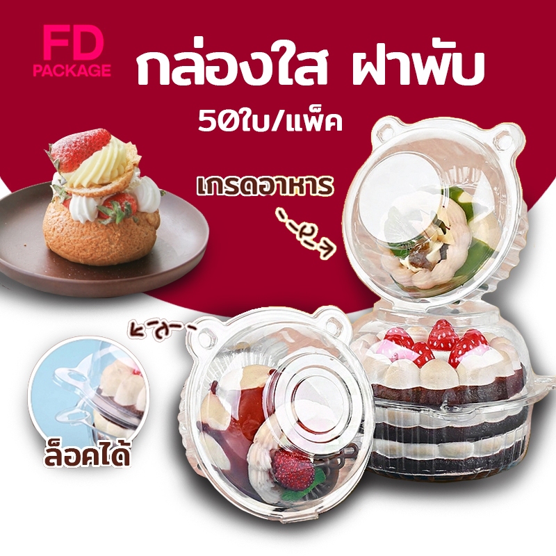 กล่องใส ฝาพับ ล็อคได้ แพค50ใบ ใช้สำหรับบรรจุอาหาร ใส่ขันข้าว 9,10 ซม. เนื้อ PET เกรดอาหาร FD Package
