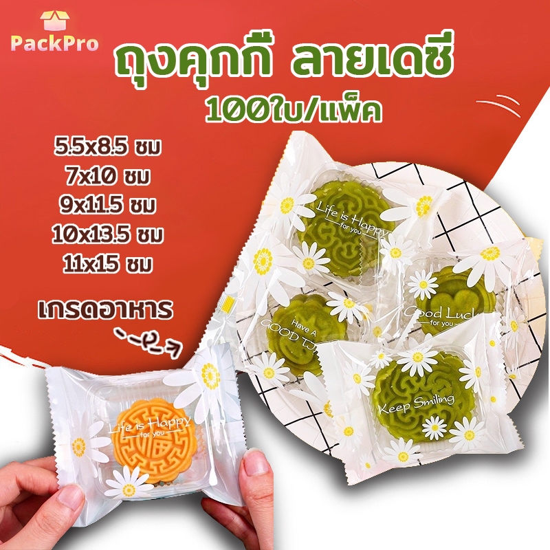 ถุงคุกกี้ ซองซีล ซองซีลกลาง ถุงซีลคุกกี้ ถุงใส่ขนม ลายเดซี่ ( แพ็ค 95-100 ใบ ) PackPro