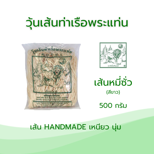 เส้นหมี่ซั่วสีขาว 500 กรัม