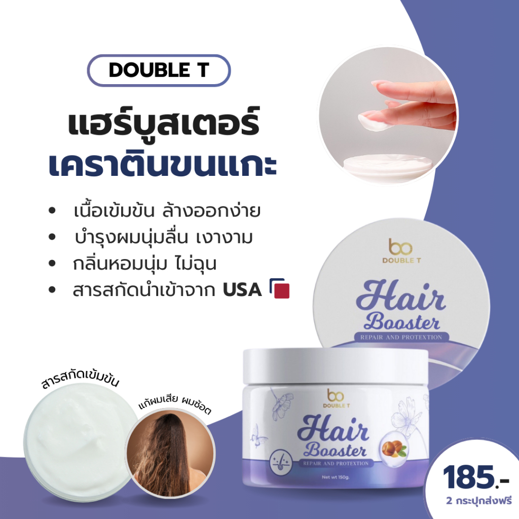 🩷ร้านเจ้าของแบรนด์💜 แฮร์บูสเตอร์เคราตินขนแกะ DOUBLE T แท้ 100% ทรีทเม้นท์หมักผม Hair booster
