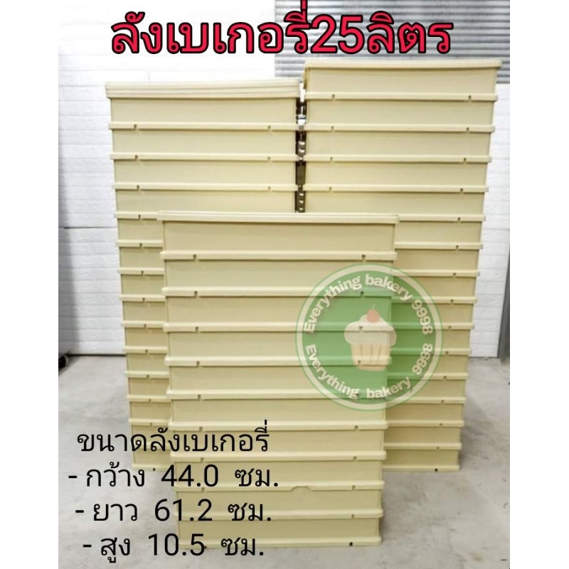 (สั่งได้ไม่เกิน5ใบ/1ออเดอร์)(ขายดี)✅ลังเบเกอรี่ 25 ลิตร ลังขนมปัง ลังขนมเค้ก ลังใส่โดนัท  ลังพลาสติกพร้อมฝาซ้อนได้