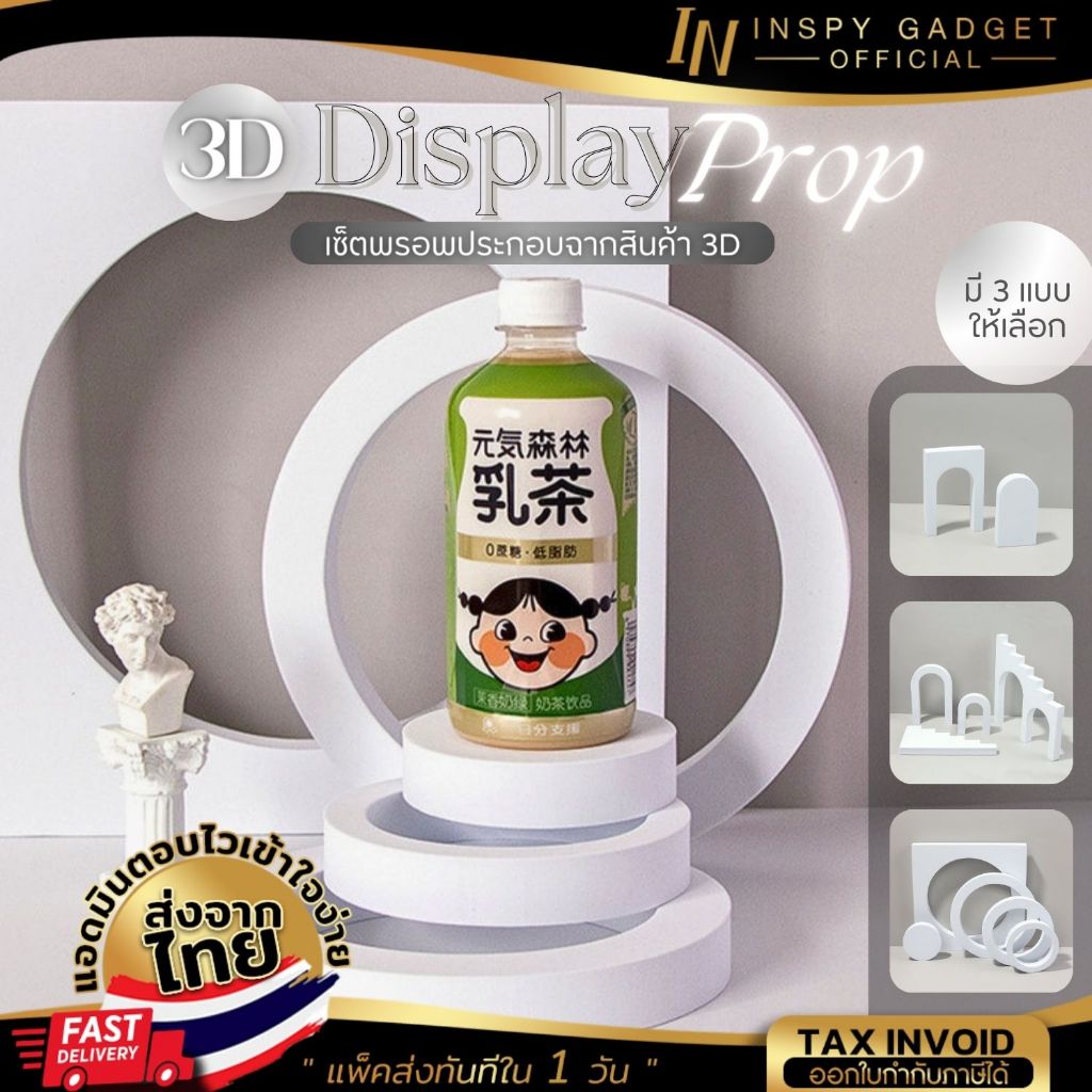 พร็อพถ่ายรูป 3D ทรงประตูโค้ง ทรงบันได ทรงกรอบวงกลม Display prop 3D พร๊อพถ่ายสินค้า มี 3 แบบให้เลือก