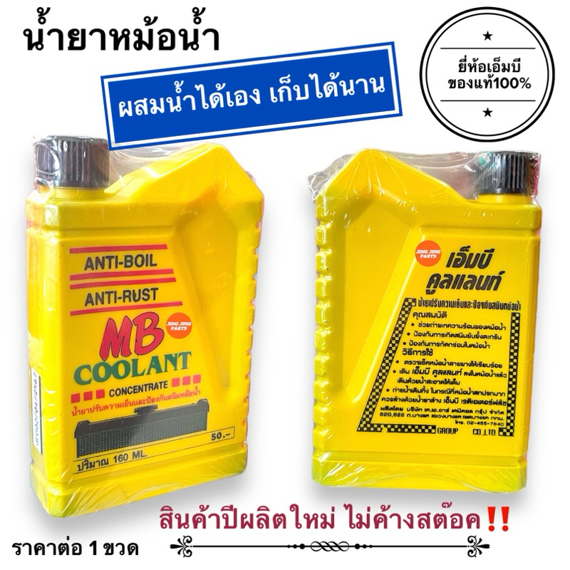 ส่งไวทันใช้ น้ำยาหม้อน้ำ น้ำยาปรับความเย็นป้องกันสนิมหม้อน้ำ MB Coolant ปีผลิตใหม่ล่าสุด น้ำยาหล่อเย็น