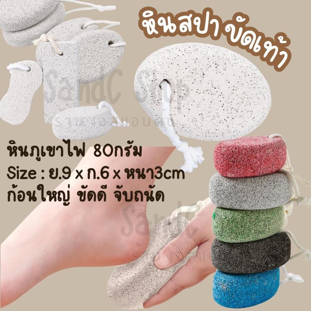 หินขัดเท้า หินขัดส้นเท้า หินภูเขาไฟ หินสปา ที่ขัดเท้า