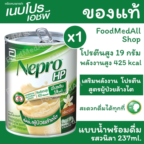 [ของแท้] Nepro HP เนบโปร ชนิดน้ำ อาหารสูตรผู้ป่วยโรคไต วานิลลา Nepro HP นมเนปโปร 237ml.