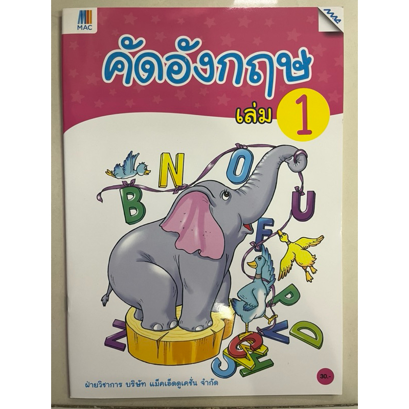 แบบฝึกหัด คัดอังกฤษ เล่ม1 อนุบาล (MAC) MAC Education(แม็คเอ็ดดูเคชั่น)