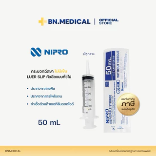 Syringe กระบอกฉีดยา (1 ชิ้น) นิโปร ไซริงค์ Nipro 1 3 5 10 20 50 ml ไม่มีเข็ม