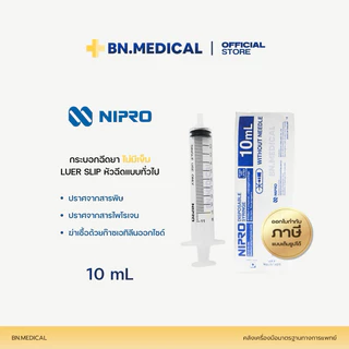 Syringe กระบอกฉีดยา (1 ชิ้น) นิโปร ไซริงค์ Nipro 1 3 5 10 20 50 ml ไม่มีเข็ม