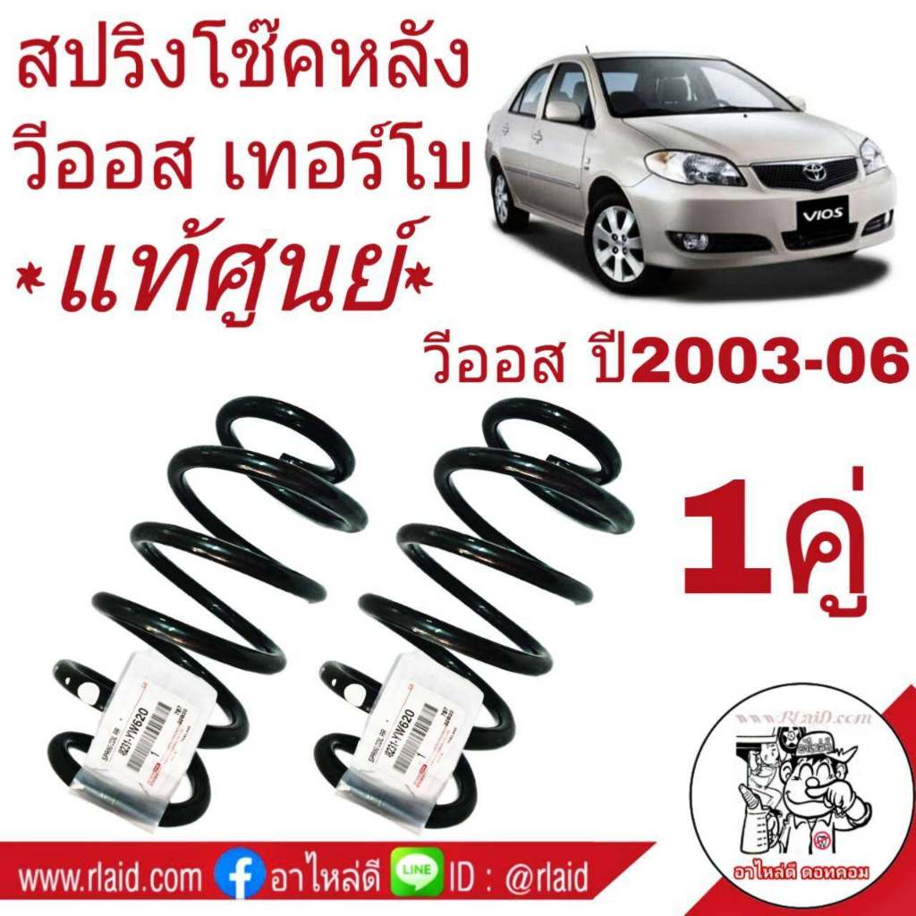 สปริงโช๊ค หลัง TOYOTA VIOS วีออส เทอร์โบ ปี2003-06 *แท้ศูนย์* รหัส 48231-YW620 (จำนวน 1คู่)